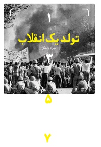 تولد یک انقلاب